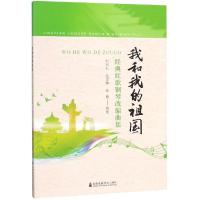 我和我的祖国:经典红歌钢琴改编曲集