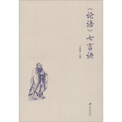 《论语》七言诀