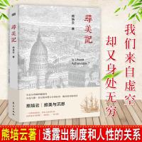 官方正版 寻美记 知名作家熊培云沉淀三年新作 一部文字版的公路电影 通过所见与所思透露出制度和人性的关系 东_192