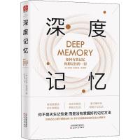 深度记忆 如何有效记忆你想记住的一切