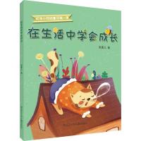 在生活中学会成长