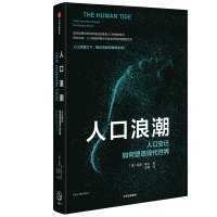 人口浪潮:人口变迁如何塑造现代世界