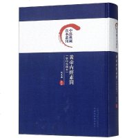 测试商品正版 黄帝内经素问 张永泰校订 中国中医药出版社 中医四大名著额 素问 中医典藏珍本丛刊 978_510