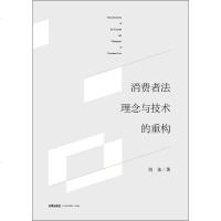正版 消费者法理念与技术的重构 姚佳著 法律出版社_118_401