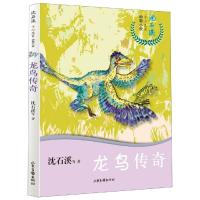 龙鸟传奇/沈石溪十二生肖动物小说