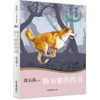 狗与狼的传说/沈石溪十二生肖动物小说