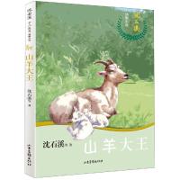 山羊大王/沈石溪十二生肖动物小说