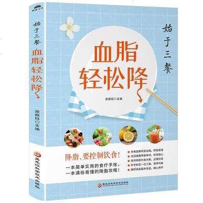 [极 货]始于三餐血脂轻松降高血脂病患者吃什么怎么吃食谱指南_529_516_351