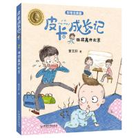谁将离开北京(彩绘注音版)/皮卡成长记