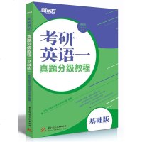 [极 货]考研英语一真题分级教程(基础版)_141_977_408