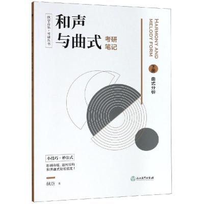 和声与曲式考研笔记/纵享音乐.考研丛书