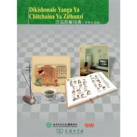 [极 货]汉语图解词典(奇契瓦语版)_981_427_778