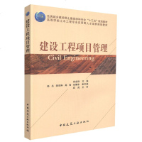 正版配货]建设工程项目管理 封金财 中国建筑工业出版社 9787112214648