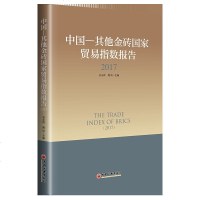 测试商品中国--其他金砖国家贸易指数报告(2017)