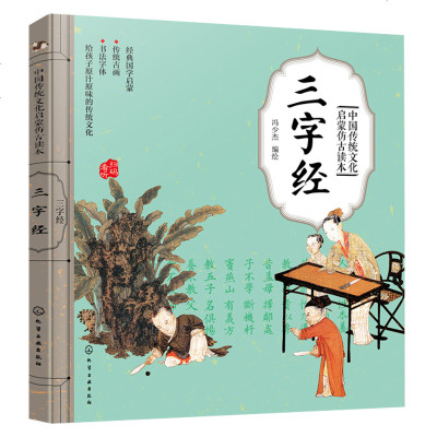 中国传统文化启蒙仿古读本 三字经 儿童启蒙读物 传统绘画艺术 国学启蒙 传统古画 书法字体 给孩子原汁原味的_273
