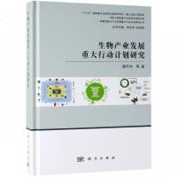 测试商品生物产业发展重大行动计划研究(精)/战略性新兴产业发展重大行动计划研究丛书