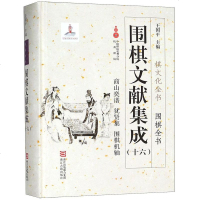围棋文献集成(16商山奕谱犹贤集围棋机轴)(精)/围棋全书/棋文化全书 9787554013526_464_494
