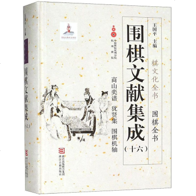 围棋文献集成(16商山奕谱犹贤集围棋机轴)(精)/围棋全书/棋文化全书 9787554013526_464_494
