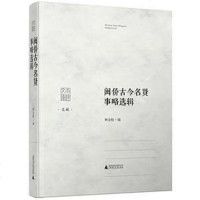 闽侨古今名贤事略选辑 林金枝 广西师范大学出版社 9787559806864_625_116