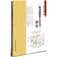 《新刊图像黄牛经全书》注解 李锦宇 /王贵波 中国农业科学技术出版社 9787511635914_868_77