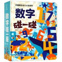 数字碰一碰/妙趣横生幼儿认知系列