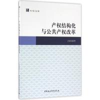 [M]产权结构化与公共产权改革-9787516180402