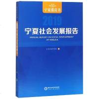 测试商品宁夏社会发展报告(2019) 宁夏社会科 经管、励志 社会科学总论、学术 社会科学总论 新华书店正版图书籍宁