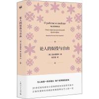 论人的奴役与自由