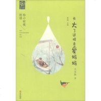 [正版 f]诗画童年:给小时候的诗.长大了这样去爱妈妈 王宜振_606