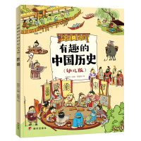 春秋.战国/有趣的中国历史(幼儿版)