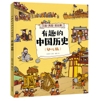 三国.两晋.南北朝/有趣的中国历史(幼儿版)