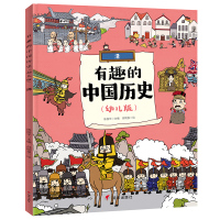 清/有趣的中国历史(幼儿版)