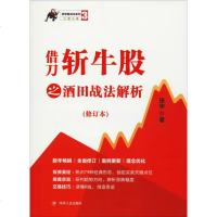 测试商品借刀斩牛股之酒田战法解析(修订本) 张华 著 经管、励志 股票投资、期货 金融 新华书店正版图书籍四川人民出