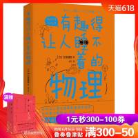 正版 有趣得让人睡不着的物理 左卷健男带你进入有趣的物理世界 中学生经典科普读物课外阅读书籍趣味物理学中学生_230