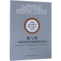 测试商品姓与性一部裕固族亲属制度的民族志 林红著 著 经管、励志 社会科学总论、学术 社会科学总论 新华书店正版图书