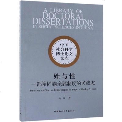 测试商品姓与性一部裕固族亲属制度的民族志 林红著 著 经管、励志 社会科学总论、学术 社会科学总论 新华书店正版图书