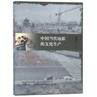测试商品中国当代电影的文化生产 胡谱忠 著 艺术 影视理论 电影/电视艺术 新华书店正版图书籍中国戏剧出版社