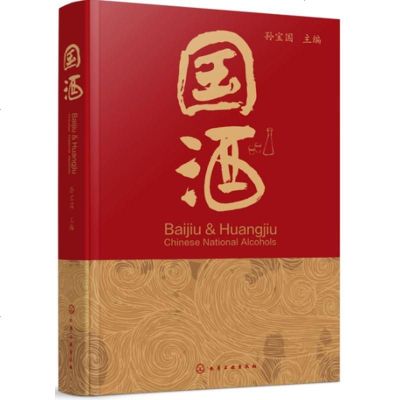 国酒 孙宝国 主编 国酒文化书籍 白酒黄酒历史文化酿造工艺 香型分类和特点及名酒故事 酒中的健康因子与健康饮_717