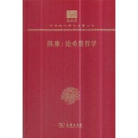 [极 货]陈康:论希腊哲学(120年纪念版)_199_904_112