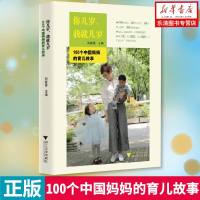 [ ]你几岁,我就几岁——100个中国妈育儿故事/郑春霞/浙江大学出版社/妈妈看的书/成长/陪伴/爱_63_769