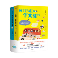 我们1班的作文课(套装全2册)