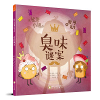 松饼小姐和吐司先生:臭味谜案