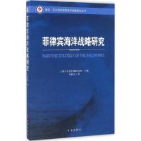 [M]菲律宾海洋战略研究-9787802329607