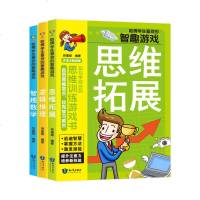 正版哈佛学生喜欢的智趣游戏全套3册 数学逻辑思维全脑左右脑智力开发儿童专注力训练书6-12周岁小学生三四五年级课外书