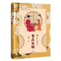 食在宋朝舌尖上的大宋 李开周 著 中国通史社科 正版图书籍 四川文艺出版社