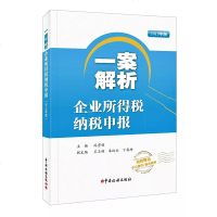 一案解析企业所得税纳税申报 2019年版 冯秀娟 中国税务出版社 免费 学习课件精讲视频_922