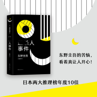 超杀人事件/(日)东野圭吾