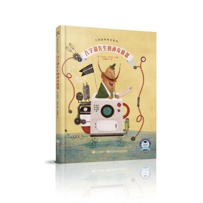 八字胡先生的神奇机器/儿童品格教育系列