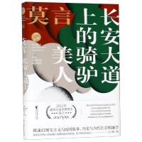 长安大道上的骑驴美人/莫言短篇小说精品系列/莫言