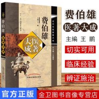 费伯雄医著大成 近代名医医著大成 十二五国家重点图书 中国中医药出版社 王鹏 9787513244022_7_570